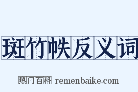 斑竹帙反义词是什么意思的图片